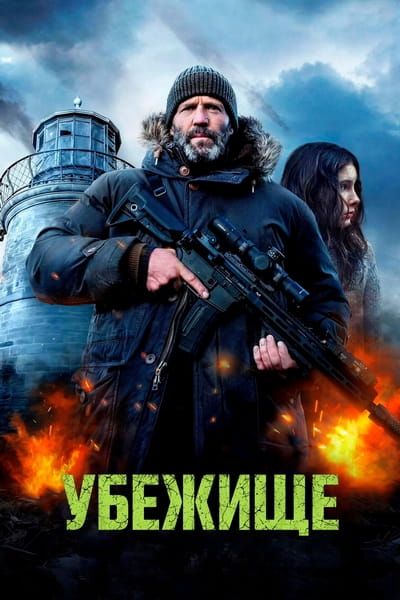 Убежище / Shelter (Рик Роман Во / Ric Roman...