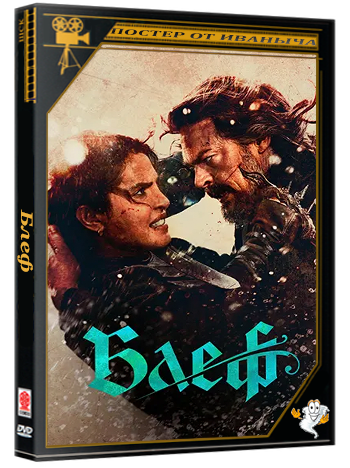 Блеф / The Bluff (2026) WEB-DL 1080p