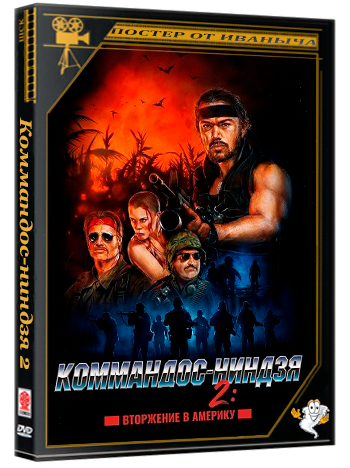 Коммандос-ниндзя 2: Вторжение в Америку / Commando Ninja 2: Invasion America (2025) WEB-DLRip