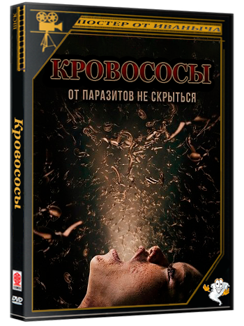 Кровососы / Noseeums (2025) WEB-DLRip