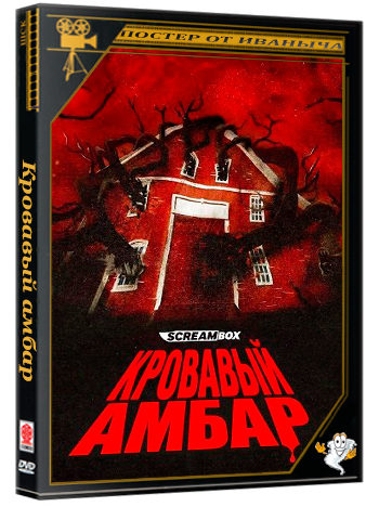Кровавый амбар (Кровавый сарай) / Blood Barn (2025) WEB-DLRip