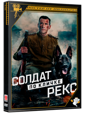 Солдат по кличке Рекс / Серии: 1-4 из 4 (2025-2026) WEB-DLRip-AVC