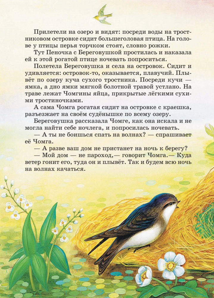 Бианки В.В., Сладков Н.И., Шим Э.Ю. - Лучшие сказки о животных - 2012_pic15.jpg