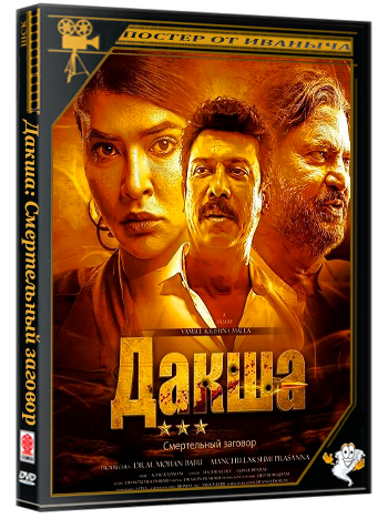 Дакша: Смертельный заговор / Daksha: The Deadly Conspiracy (2025) WEB-DLRip 1080p