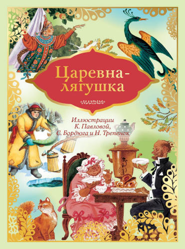 Ромадёнкова Ю. (ред.) - Царевна-лягушка (Сказка за сказкой) - 2018_pic1.jpg