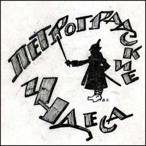 Воинов В. - Петроградские чудеса - 1922_pic1.jpg
