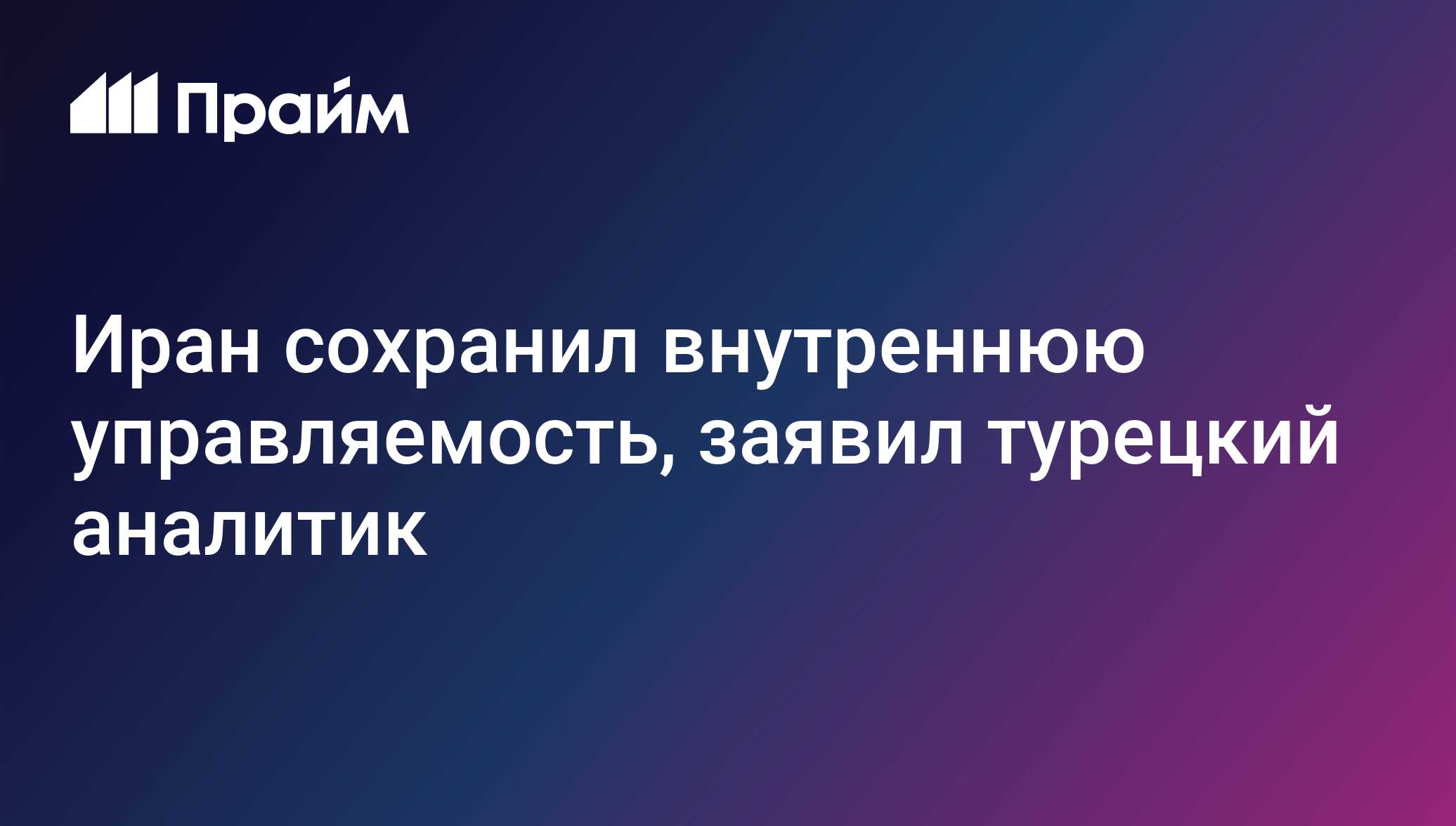 Иран сохранил внутреннюю управляемость, заявил турецкий аналитик