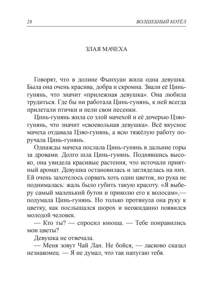 Горулько-Шестопалов Ю. И. (сост.) - Волшебный котёл. Китайские народные сказки - 2016_pic30.jpg