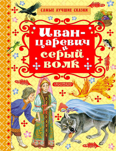 Головченко О. (ред.) - Иван-царевич и серый волк (Самые лучшие сказки) - 2017_pic1.jpg