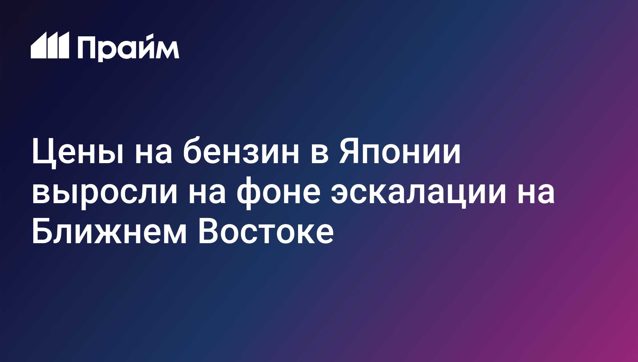 Цены на бензин в Японии выросли на фоне эскалации на Ближнем Востоке