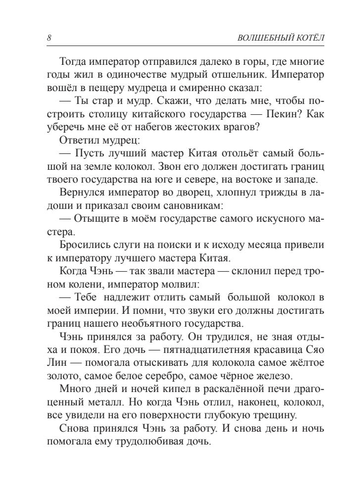 Горулько-Шестопалов Ю. И. (сост.) - Волшебный котёл. Китайские народные сказки - 2016_pic10.jpg