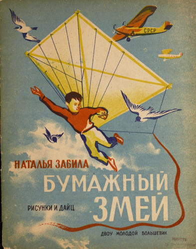 Забила Н. - Бумажный змей - 1933_pic1.jpg