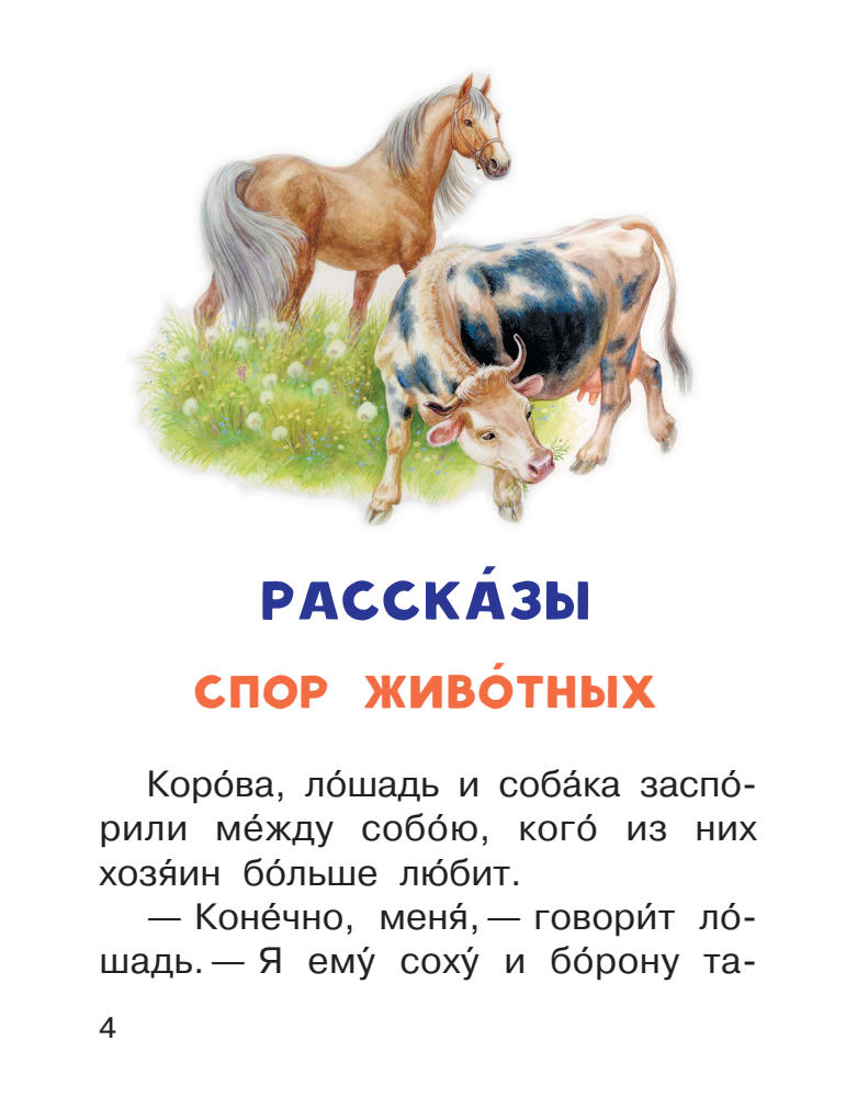 Ушинский К.Д. - Сказки и рассказы (Читаем сами без мамы) - 2019_pic5.jpg