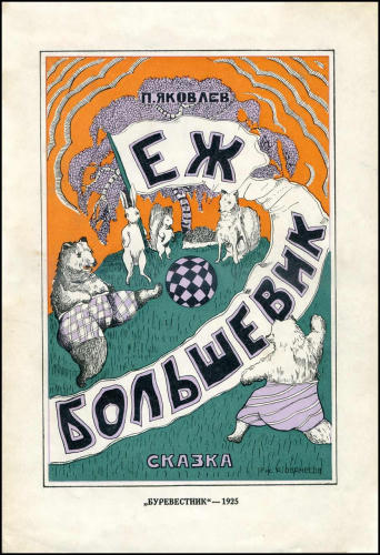 Яковлев П. - Еж большевик. Сказка - 1925_pic1.jpg