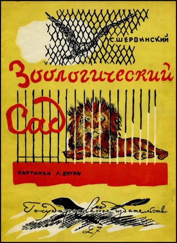 Шервинский С. - Зоологический Сад - 1927_pic1.jpg