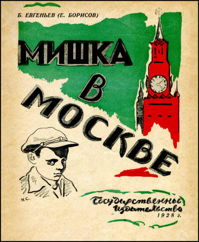 Евгеньев Б. - Мишка в Москве - 1928_pic1.jpg