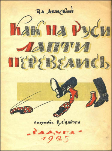 Ленский В. - Как на Руси лапти перевелись - 1925_pic1.jpg