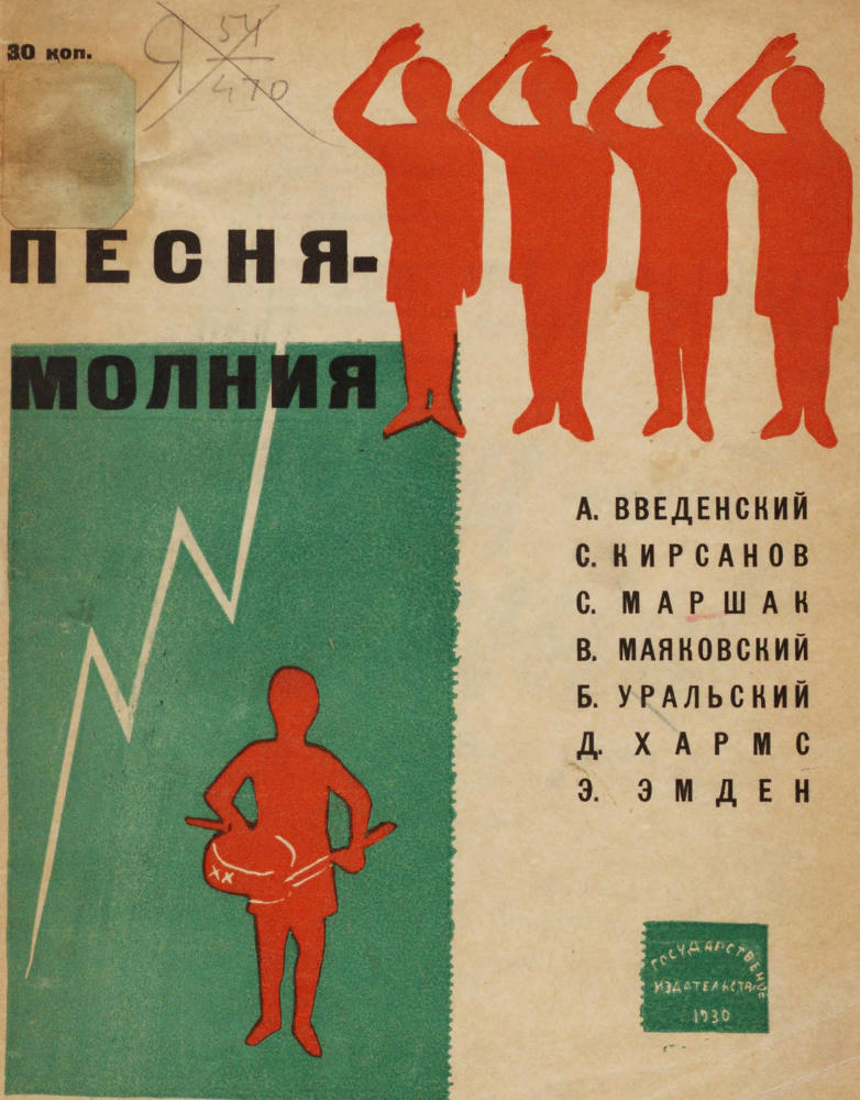 Введенский А. - Песня-молния. Сборник - 1930_pic5.jpg