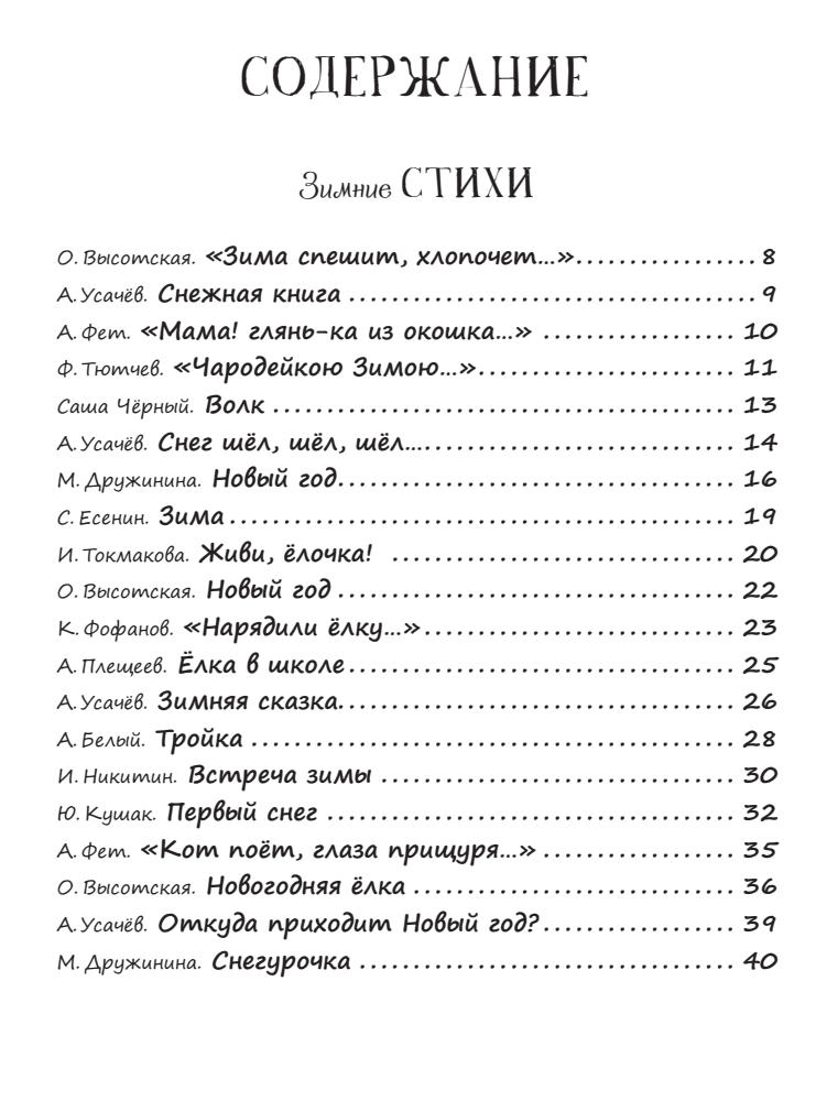 Талапаева Е.В. (ред.) - Большая книга новогодних стихов и сказок - 2014_pic5.jpg