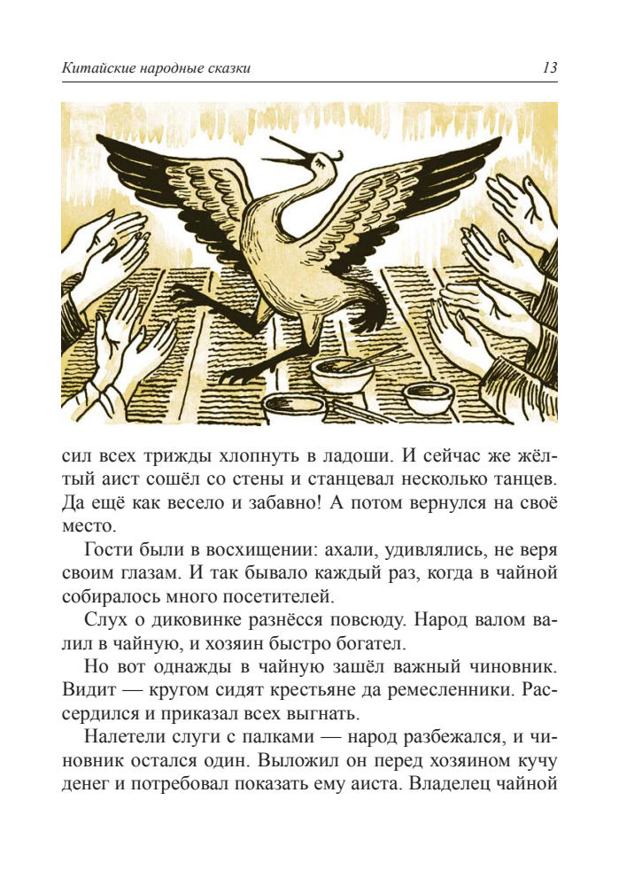 Горулько-Шестопалов Ю. И. (сост.) - Волшебный котёл. Китайские народные сказки - 2016_pic15.jpg
