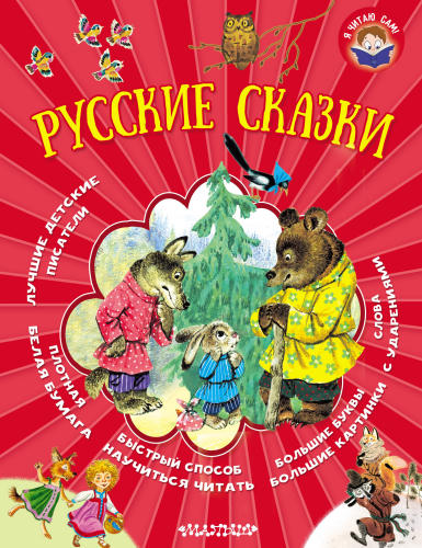 Парнякова М. (ред.) - Русские сказки (Я читаю сам!) - 2018_pic1.jpg