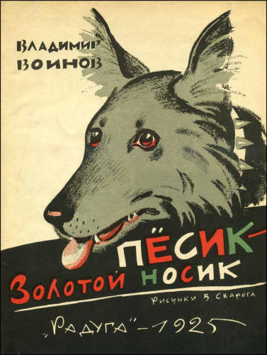Воинов В. - Песик - золотой носик - 1925_pic1.jpg