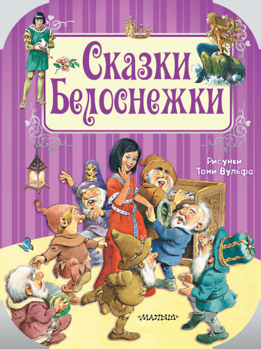 Сказки Белоснежки (Путешествие в сказку) - 2018_pic1.jpg
