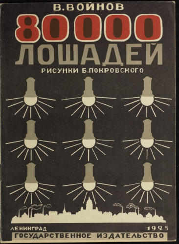 Войнов В. - 80000 лошадей - 1925_pic1.jpg