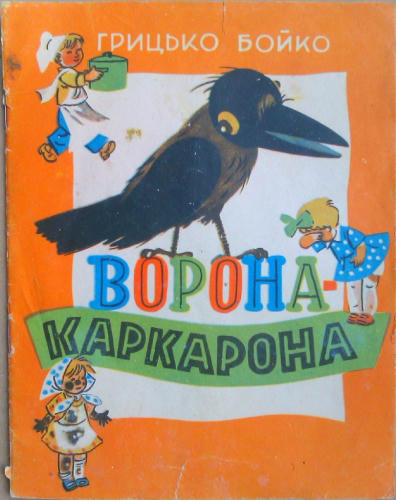 Бойко Г.  - Ворона-каркарона - 1965_pic1.jpg