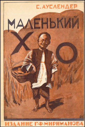 Ауслендер С. - Маленький Хо - 1926_pic1.jpg