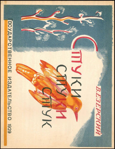 Езерский В. - Стуки стуки стук - 1929_pic1.jpg