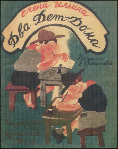 Ильина Е. - Два Дет-Дома - 1928_pic1.jpg