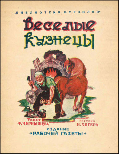 Чернышев Ф. - Веселые кузнецы (Библиотека Мурзилки) - 1927_pic1.jpg