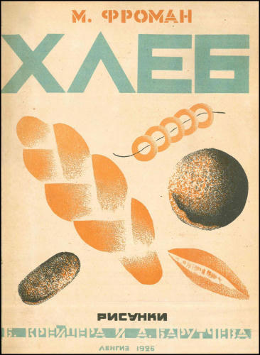 Фроман М. - Хлеб - 1927_pic1.jpg