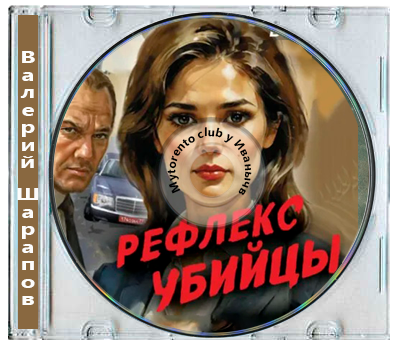 Валерий Шарапов - Контрразведка. Рефлекс убийцы (2026) МР3