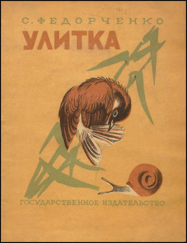 Федорченко С. - Улитка - 1928_pic1.jpg