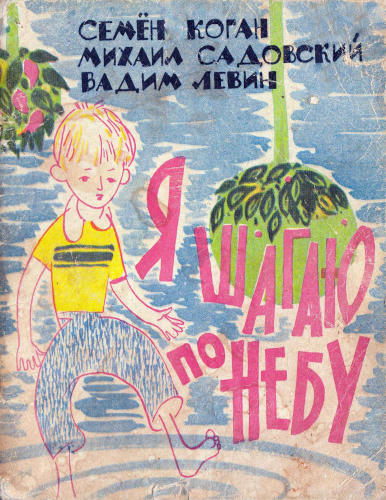 Коган С., Садовский М., Левин В. - Я шагаю по небу - 1963_pic1.jpg
