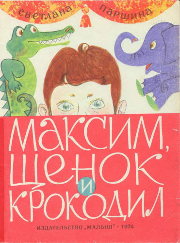 Паршина Светлана - Максим, щенок и крокодил (1974)_pic1.jpg
