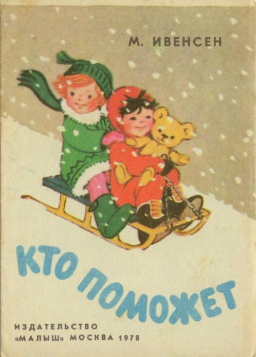 Ивенсен Маргарита - Кто поможет (1978)_pic1.jpg