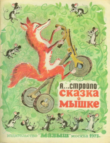 Стройло Алла - Сказка о мышке (1973)_pic1.jpg