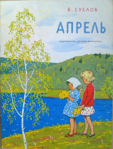 Суслов В.А. - Апрель - 1965_pic1.jpg