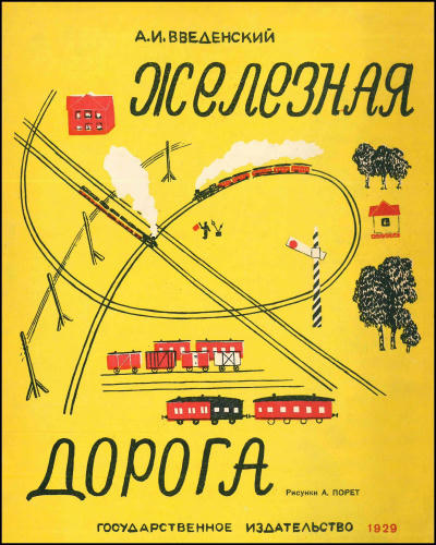 Введенский А.И. - Железная дорога - 1929_pic1.jpg