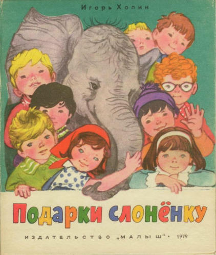 Холин Игорь - Подарки слоненку (1975)_pic1.jpg