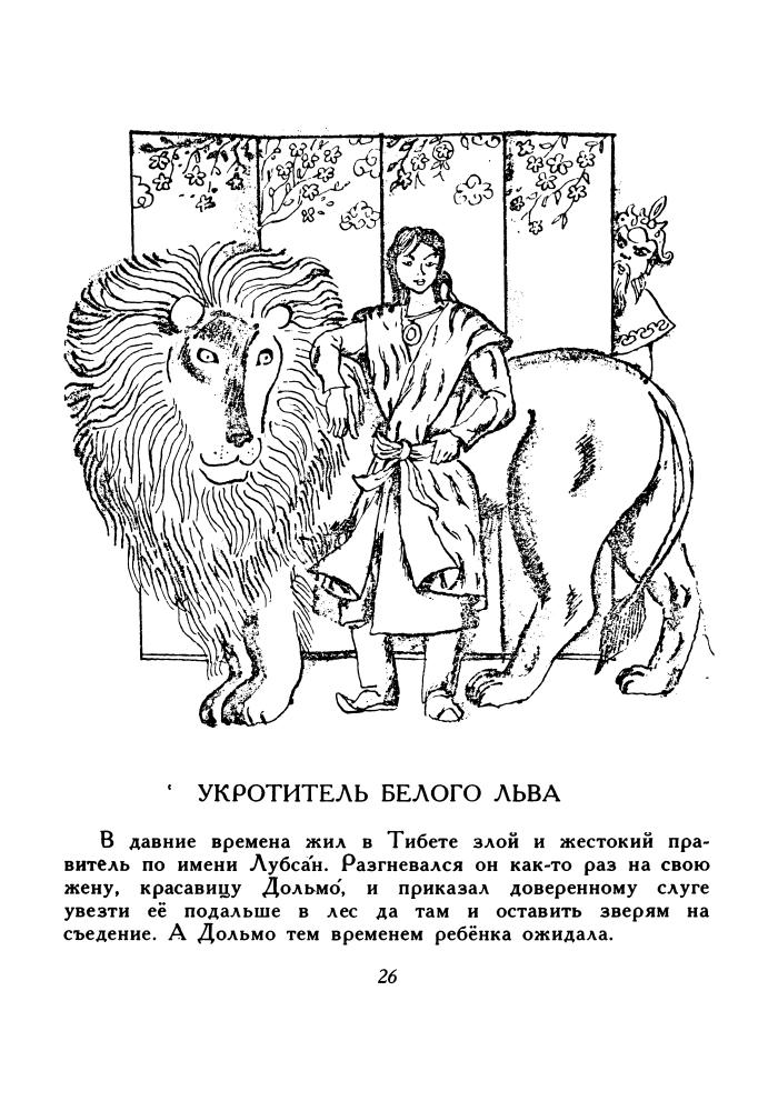 Парфионович Ю.М. - Каменный Лев. Тибетские сказки - 1976_pic25.jpg