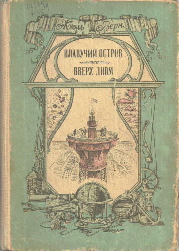 Жюль Верн - Плавучий остров. 1986_pic1.jpg
