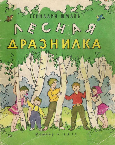 Шмань Геннадий - Лесная дразнилка (1962)_pic1.jpg