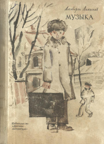 Лиханов А. - Музыка. 1971_pic1.jpg