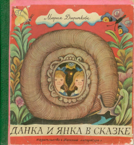 Дюричкова Мария - Данка и Янка в сказке (1974)_pic1.jpg