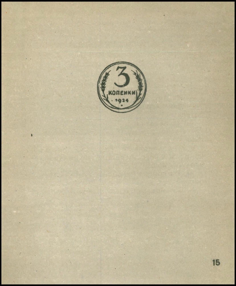 Горюнов И.Г. - Счастливая гривна - 1930_pic15.jpg
