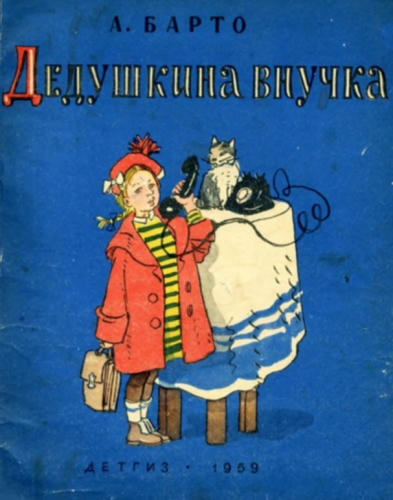 Барто А.Л. - Дедушкина внучка - 1959_pic1.jpg
